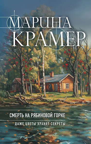Смерть в Рябиновой Горке - фото 1