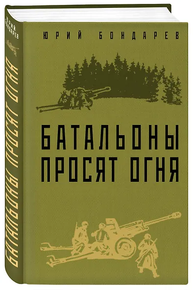 Батальоны просят огня - фото 3