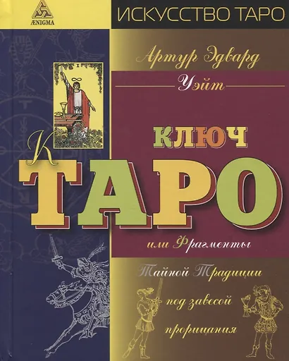 Ключ Таро или фрагменты Тайной Традиции под завесой прорицания - фото 1