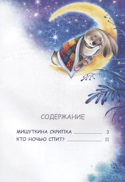 Кто ночью спит? Сказки - фото 6