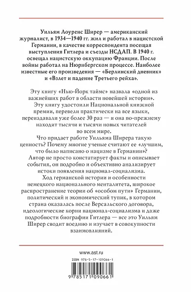 Взлет и падение Третьего Рейха - фото 2
