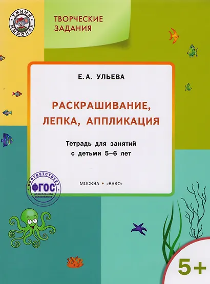 Творческие задания 5+. Раскрашивание лепка аппликация - фото 2