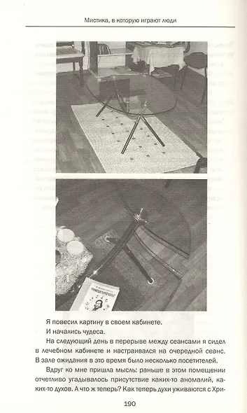 Мистика, в которую играют люди - фото 3