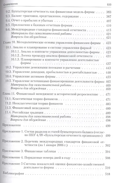 Основы теории финансового менеджмента.Уч.-практ.пос. - фото 5