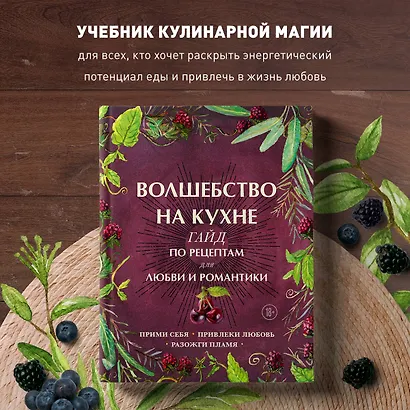 Волшебство на кухне. Гайд по рецептам для любви и романтики - фото 4