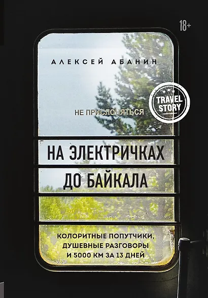 На электричках до Байкала. Колоритные попутчики, душевные разговоры и 5000 км за 13 дней - фото 1