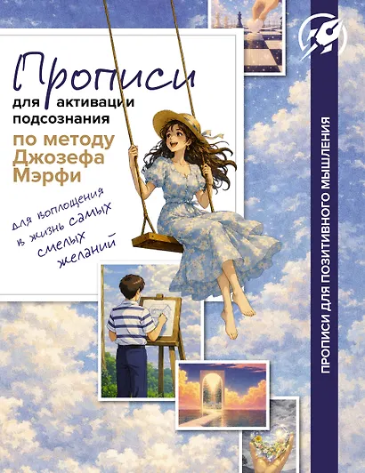 Прописи для активации подсознания по методу Джозефа Мерфи - фото 1