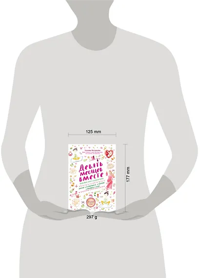 Девять месяцев вместе. Важнейшая книга будущей мамы - фото 11