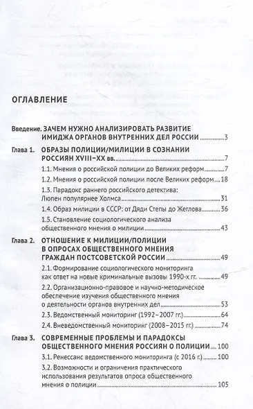 Отечественная полиция и милиция в зеркале общественного мнения (XVIII–XXI вв.): монография - фото 3