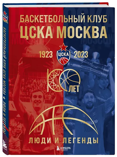 Баскетбольный клуб ЦСКА Москва. 100 лет. Люди и легенды - фото 3