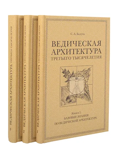 Комплект из 3 книг: Ведическая архитектура третьего тысячелетия. Книги 1-3 - фото 1