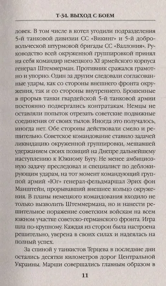 Т-34. Выход с боем - фото 5