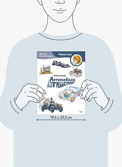 Автомобили и транспорт. Детская энциклопедия (Чевостик) (Paperback) - фото 15