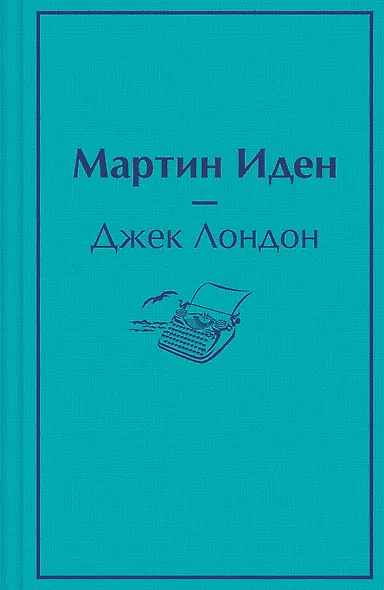 Мартин Иден - фото 1