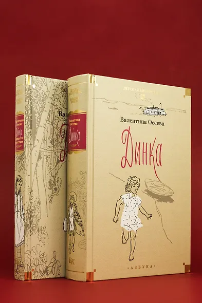 Динка. Динка прощается с детством. В 2 томах (комплект) - фото 8