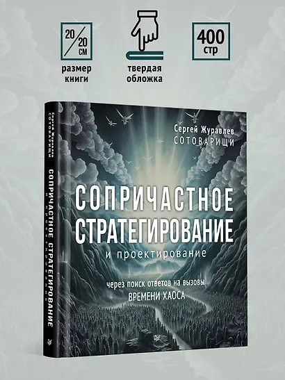 Сопричастное стратегирование и проектирование - фото 8