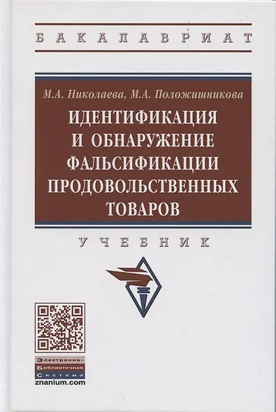 Идентификация и обнаружение фальсификации продовольственных товаров: Учебное пособие - фото 1