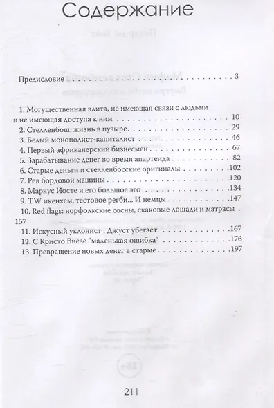 Мафия Стелленбоша. Внутри клуба миллиардеров - фото 3