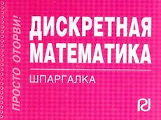 Дискретная математика : Шпаргалка/отрывная/ - фото 1