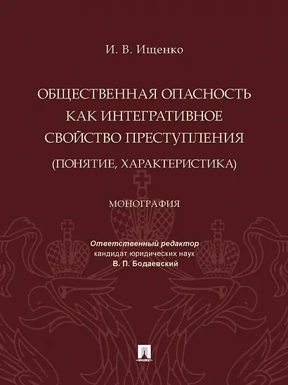 Общественная опасность как интегративное свойство преступления (понятие, характеристика). Монография - фото 1