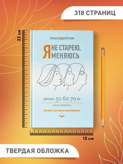 Я не старею, я меняюсь: разговор с позитивным психотерапевтом - фото 8