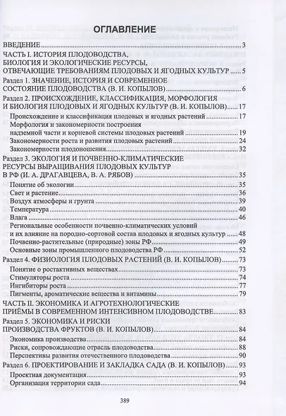 Плодоводство с основами экологии и питомниководства - фото 2