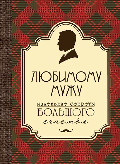 Любимому мужу. Маленькие секреты большого счастья (бардовый) - фото 1