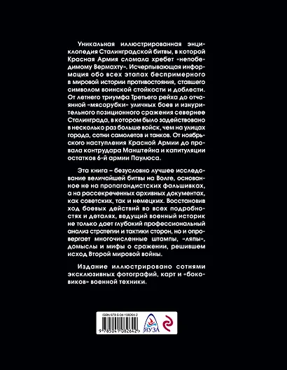 Сталинградская битва. Самая полная иллюстрированная энциклопедия - фото 2