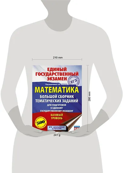 ЕГЭ. Математика. Большой сборник тематических заданий для подготовки к единому государственному экзамену. Базовый уровень - фото 3
