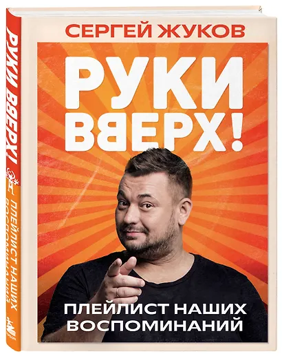 «Руки Вверх!». Плейлист наших воспоминаний - фото 3