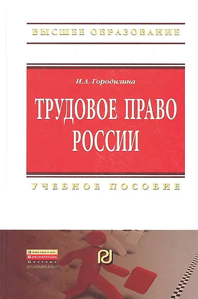 Трудовое право России: Учебное пособие - (Высшее образование: Бакалавриат) /Городилина И.А. - фото 1