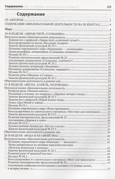 Истоки. Развивающие занятия с детьми 5—6 лет. Весна. III квартал - фото 2
