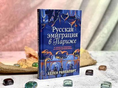 Русская эмиграция в Париже. От династии Романовых до Второй мировой войны - фото 12