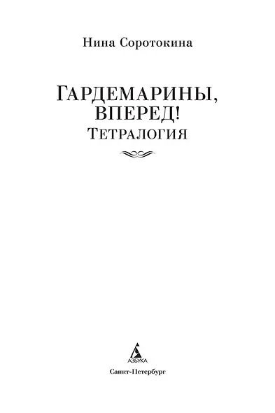 Гардемарины, вперед! Тетралогия - фото 6