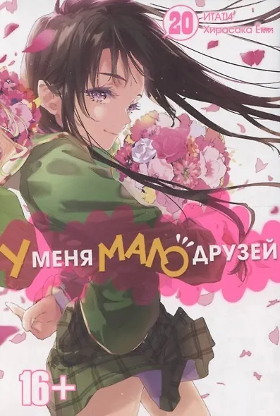 У меня мало друзей. Том 20 + 2 Коллекционных бокса. (Boku wa Tomodachi ga Sukunai / Haganai: I Don't Have Many Friends). Манга - фото 2
