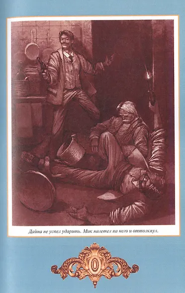 В когтях Дракона - фото 7