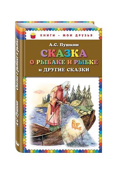 Сказка о рыбаке и рыбке и другие сказки - фото 3