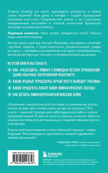Лимфа. Как запустить естественный дренаж, избавиться от отеков и омолодить тело изнутри - фото 2