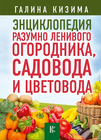 Энциклопедия разумно ленивого огородника, садовода и цветовода - фото 1