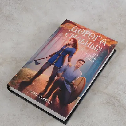 Дорога сильных. На пороге мира - фото 5