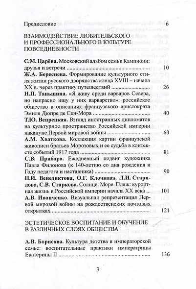 Чертковский исторический сборник. Выпуск VII. Культурное пространство и культура повседневности в Российской империи - фото 2
