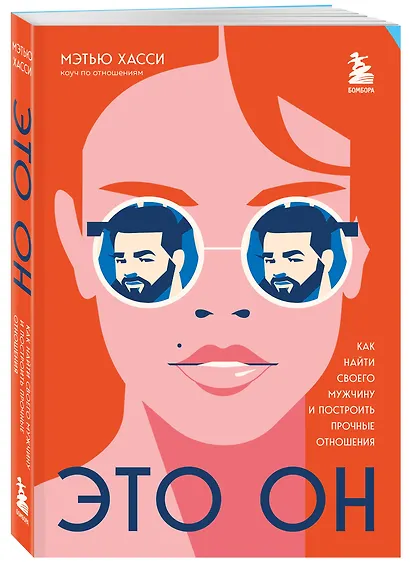 Это он. Как найти своего мужчину и построить прочные отношения - фото 3