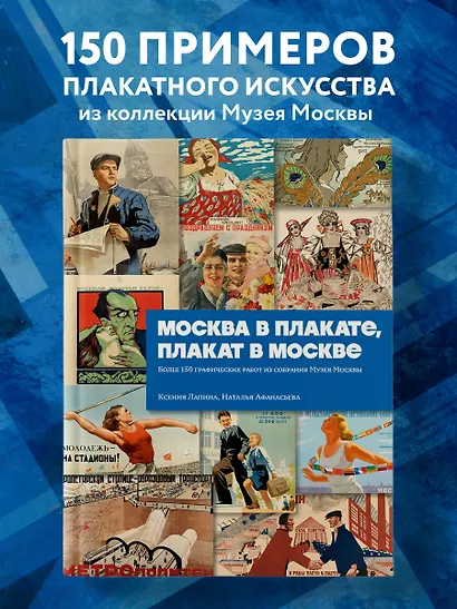 Москва в плакате, плакат в Москве. Более 150 графических работ из собрания Музея Москвы - фото 4