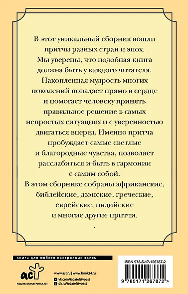 Все притчи в одной книге - фото 2