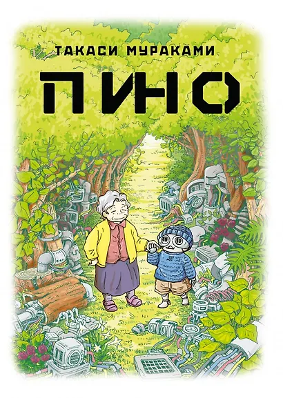 Пино. (Pino). Манга - фото 1