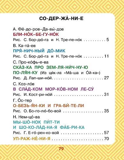 Сладкие сказки. Слог за слогом - фото 6