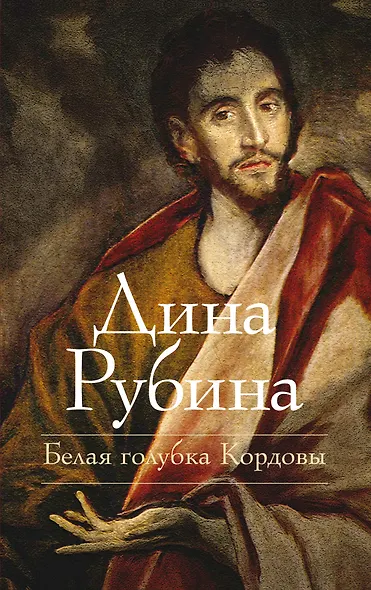 Белая голубка Кордовы: роман - фото 1