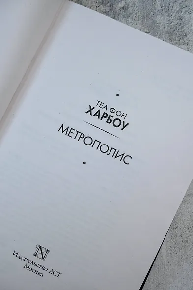 Метрополис - фото 7