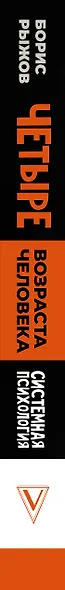 Четыре возраста человека. Системная психология - фото 5