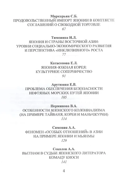 Япония в Азии. Состояние и перспективы региональных связей - фото 3